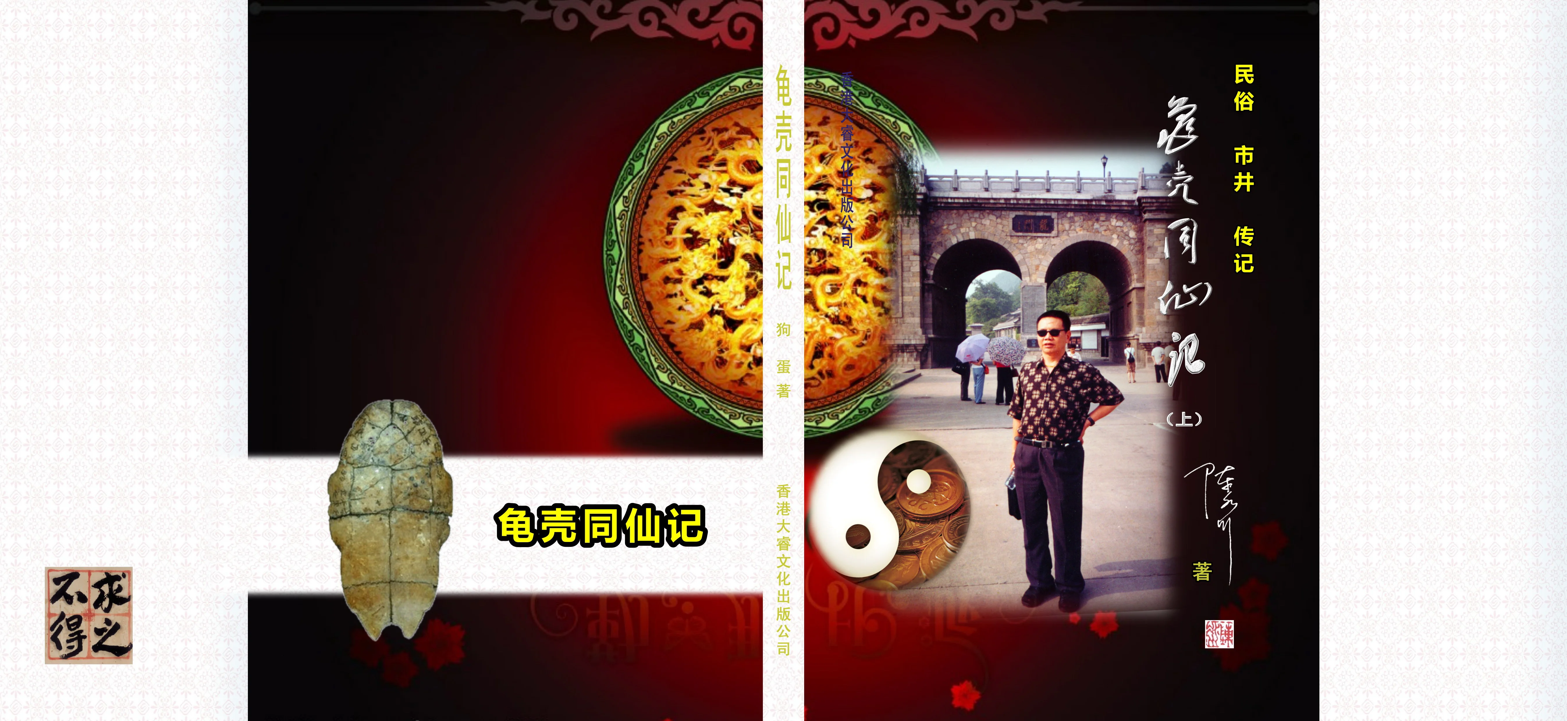 龟壳同仙记