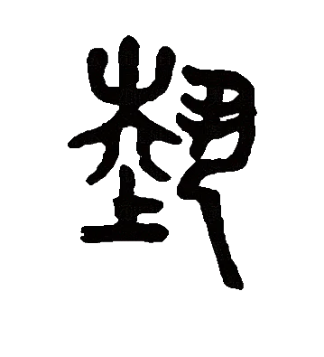 艺